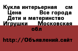 Кукла интерьерная 40 см › Цена ­ 400 - Все города Дети и материнство » Игрушки   . Московская обл.